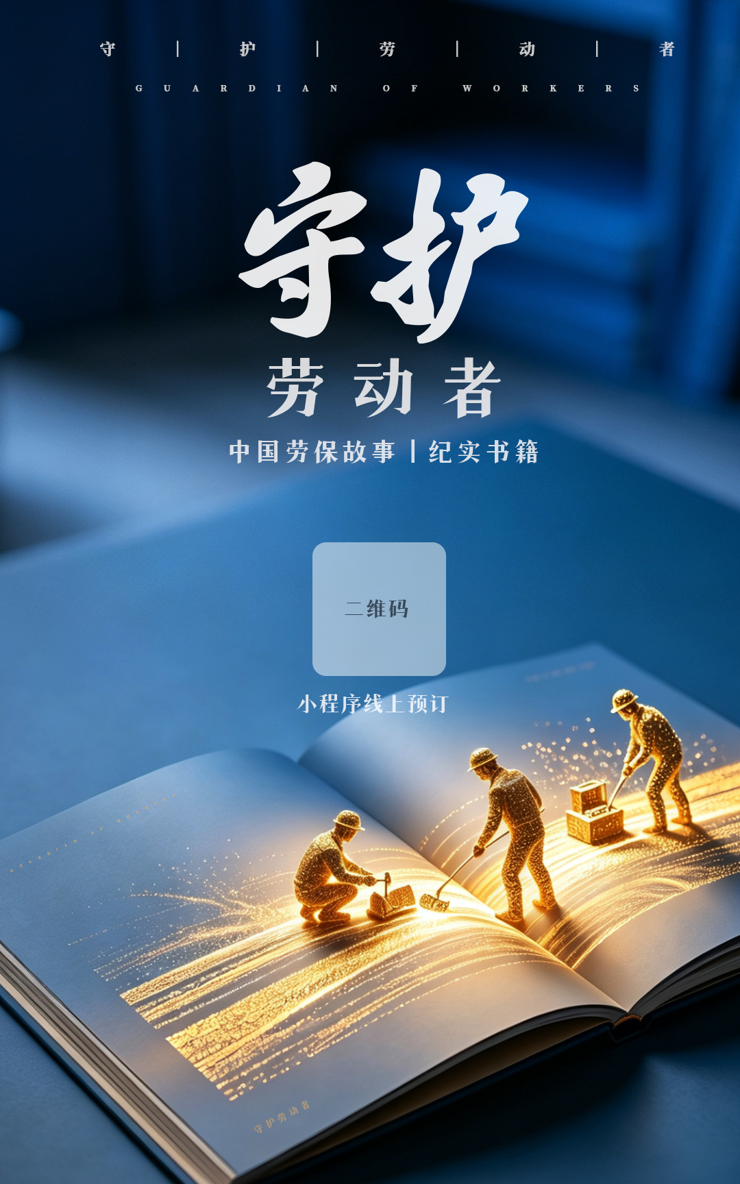 《守护·劳动者》书籍宣传海报
